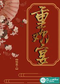 重欢宴封面