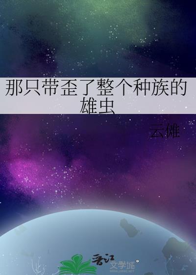 那只带歪了整个种族的雄虫封面