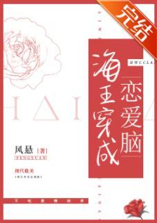 海王穿成恋爱脑封面