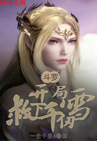 斗罗：开局救下千仞雪封面