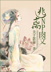 逃离NP肉文封面