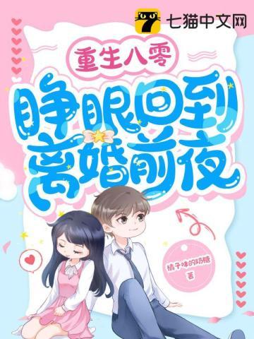 重生八零,睁眼回到离婚前夜封面