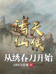 诸天仙侠从绣春刀开始封面
