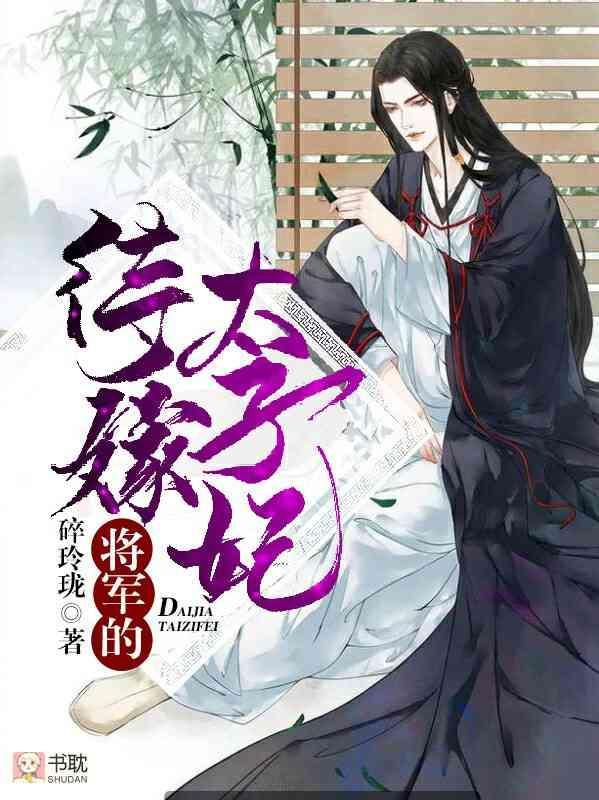 将军的待嫁太子妃封面