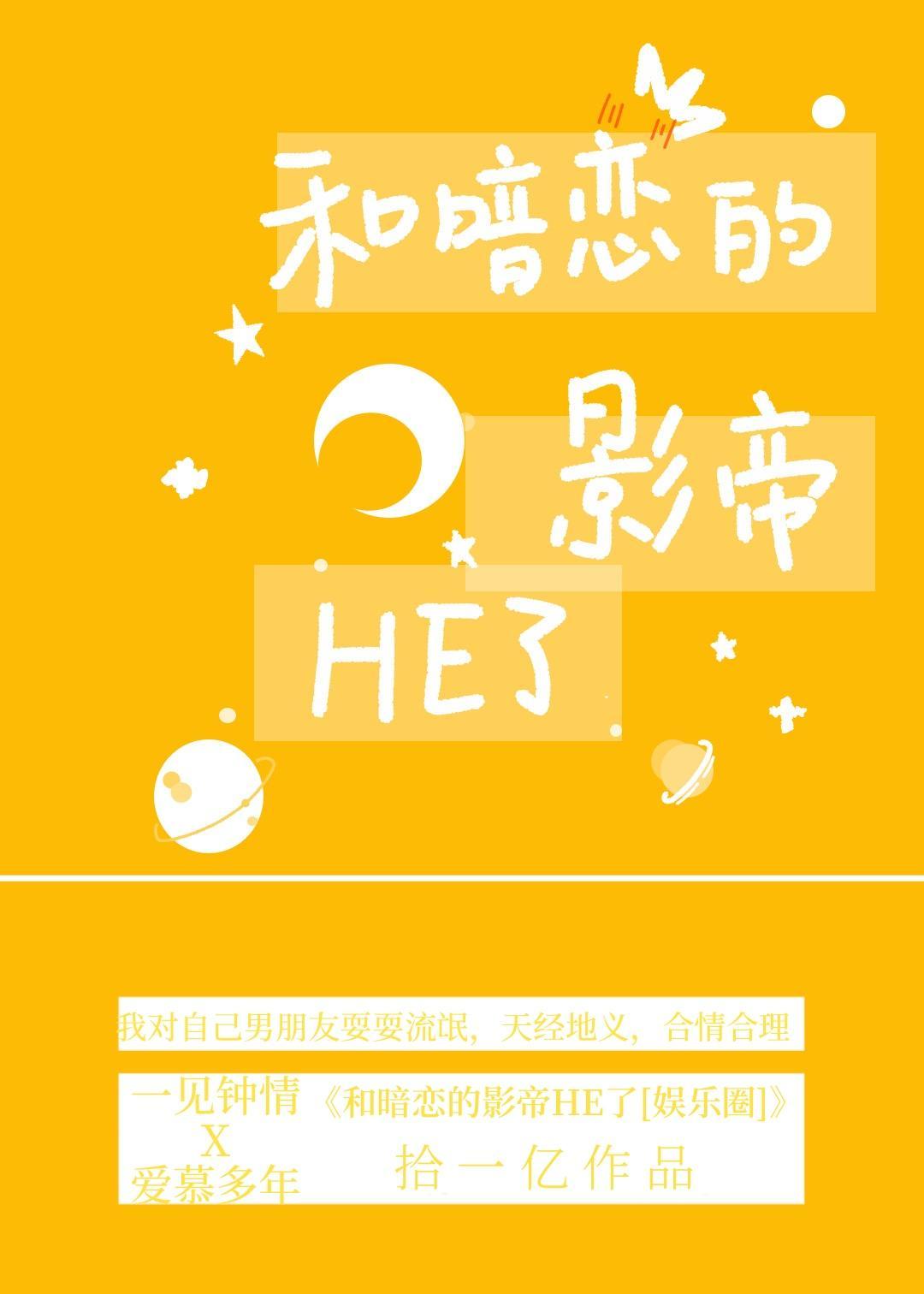 和暗恋的影帝HE了[娱乐圈]封面