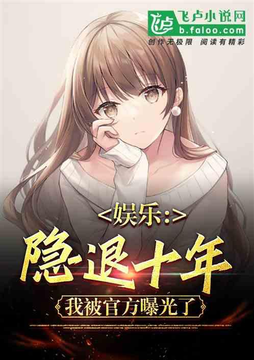 娱乐：隐退十年，我被官方曝光了封面