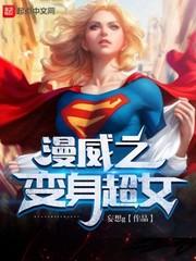漫威之变身超女h封面