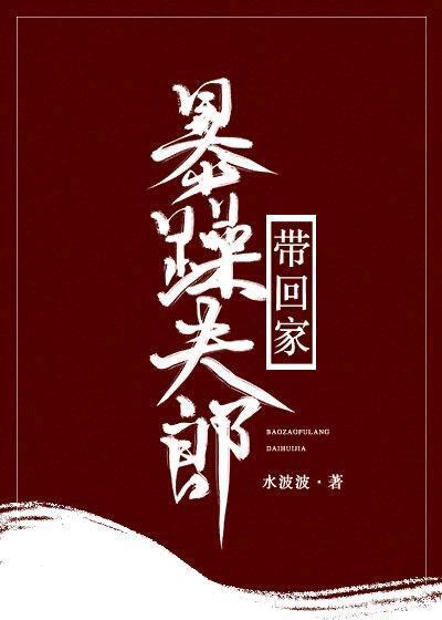 暴躁夫郎带回家(女尊)封面