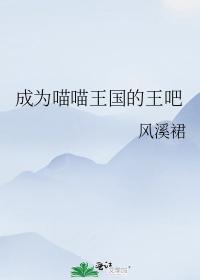 成为喵喵王国的王吧封面
