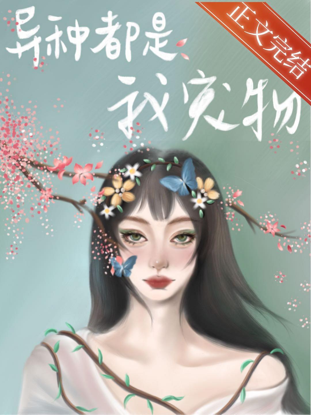 别怕，都是我宠物[末世]封面