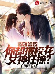 说好单身,你却被校花女神狂撩?封面