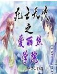 死亡天使之爱丽丝学院封面