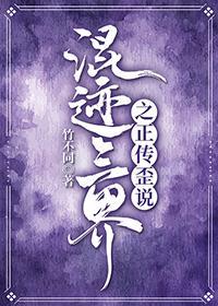 混迹三界之——正传歪说封面