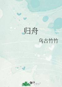 归舟封面