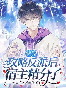 快穿:攻略反派后宿主精分了封面