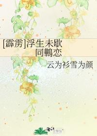 [霹雳]浮生未歇 同鷨恋封面