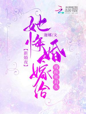 新婚夜!她悔婚嫁给残疾死对头封面