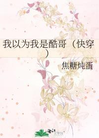 我以为我是酷哥封面