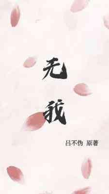 无我封面