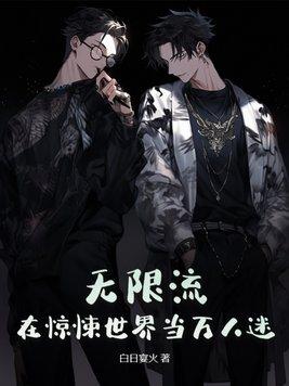 无限流:在惊悚世界当万人迷封面
