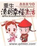 重生清朝幸福生活封面
