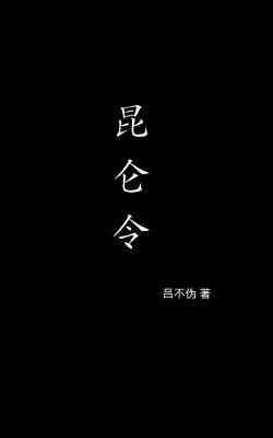 昆仑令封面