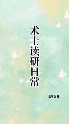 术士读研日常封面