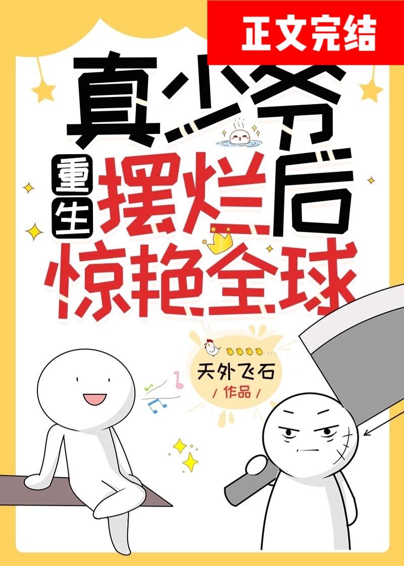 真少爷重生摆烂后惊艷全球封面
