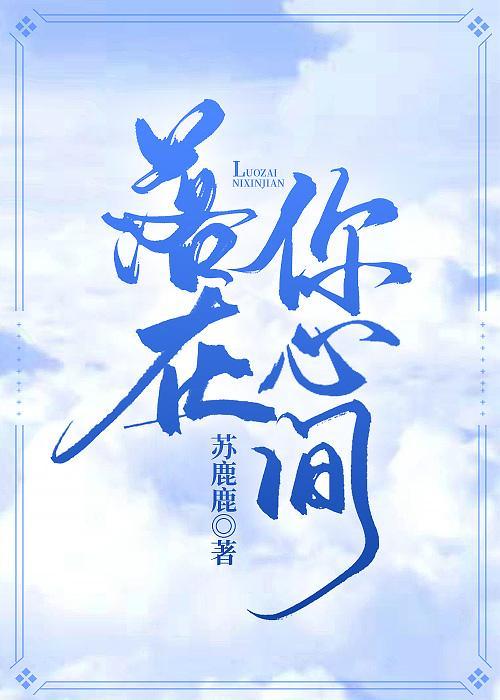 落在你心尖[娱乐圈]封面