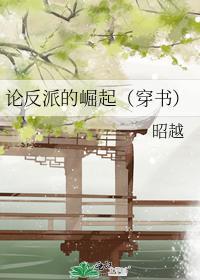 论反派的崛起(穿书)封面