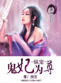 纵宠——鬼妃为尊封面