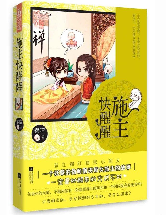 施主快醒醒封面
