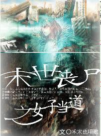 末世丧尸之女子当道封面