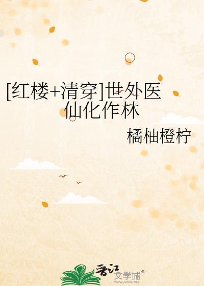 [红楼+清穿]世外医仙化作林封面