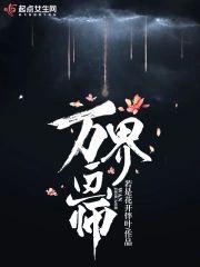 万界画师封面