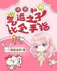[快穿]和气运之子比金手指封面