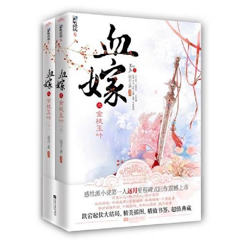 血嫁之金枝玉叶封面