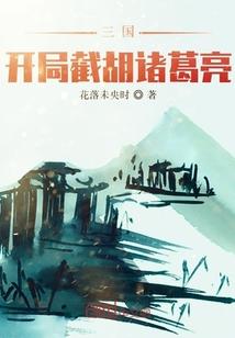 三国：开局截胡诸葛亮封面