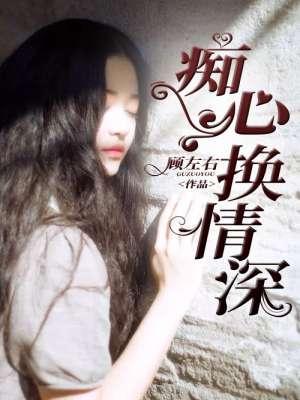 痴心换情深封面