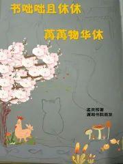 书咄咄且休休，苒苒物华休封面