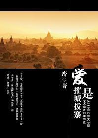 爱是摧城拔寨封面