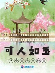 可人如玉：拐个大夫来种田封面