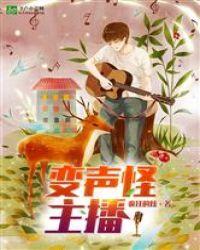 变声怪主播封面