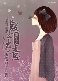 重生之殷心侬意封面