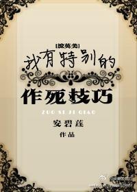 我有特别的作死技巧封面