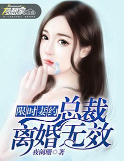限时妻约:总裁,离婚无效封面