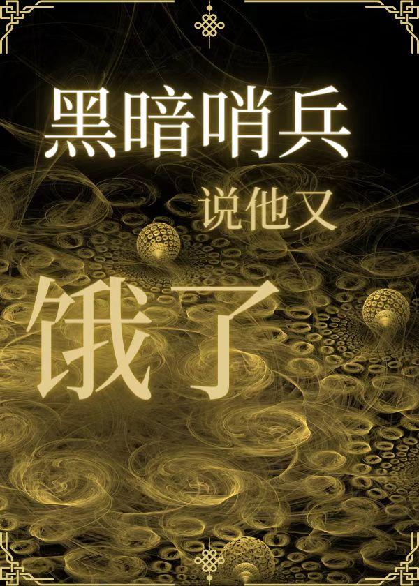 哨向之黑暗哨兵说他又饿了封面