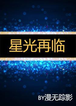 星光再临封面