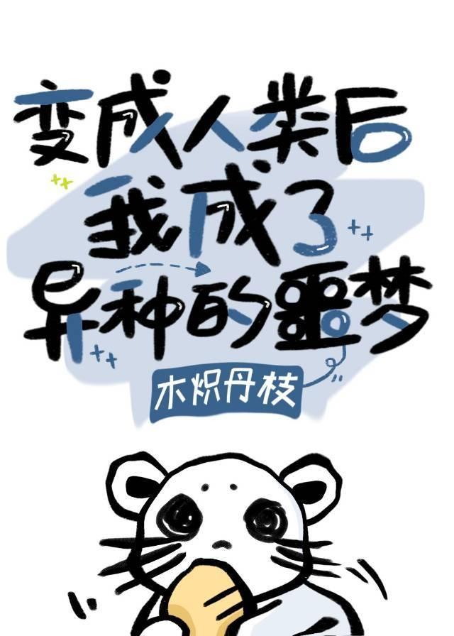 变人后我成了异种的噩梦封面