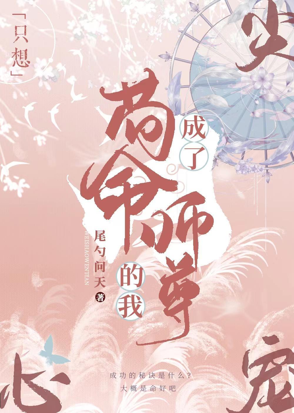 只想茍命的我成了仙尊的心尖宠封面